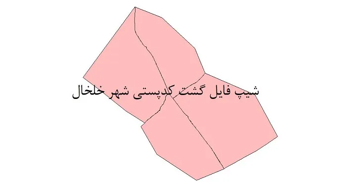 نقشه شیپ فایل کدپستی شهر خلخال + pdf با کیفیت
