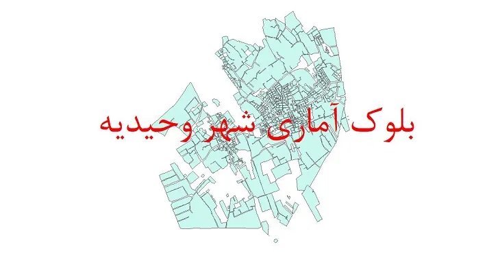 شیپ فایل بلوک آماری سال ۱۳۹۰ شهر وحیدیه + خروجی اکسل