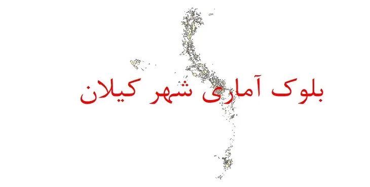 شیپ فایل بلوک آماری سال ۱۳۹۰ شهر کیلان + خروجی اکسل