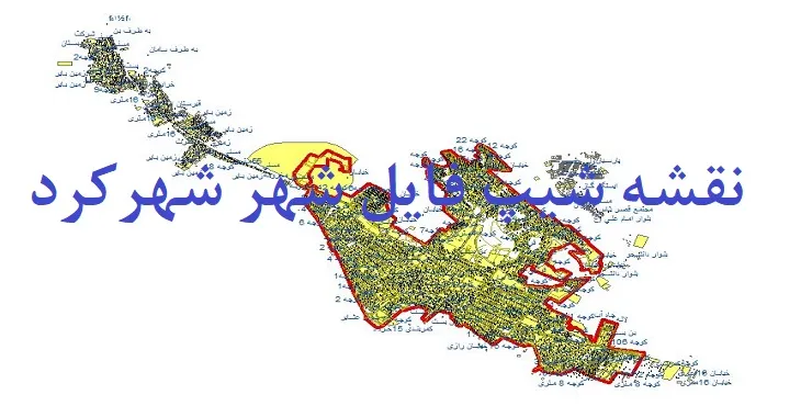 دانلود نقشه شیپ فایل (لایه GIS) شهر شهرکرد