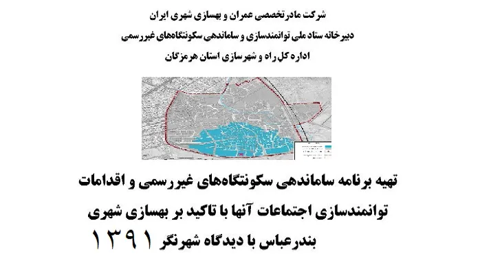 طرح اسکان غیررسمی شهر بندرعباس سال 91