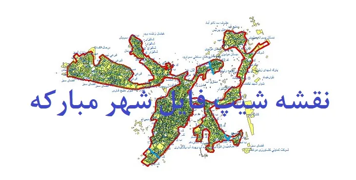 دانلود نقشه شیپ فایل (لایه GIS) شهر مبارکه