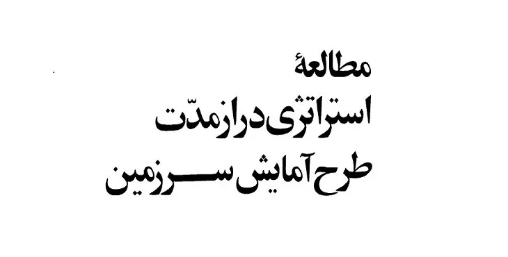 طرح آمایش سرزمین طرح ستیران سال 56