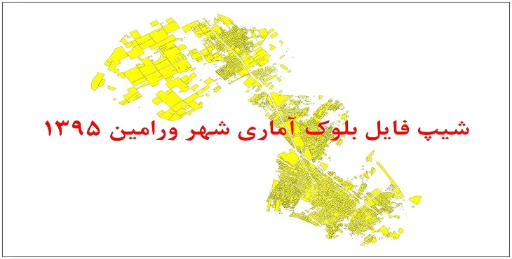 شیپ فایل بلوک آماری شهر ورامین 95 + اكسل