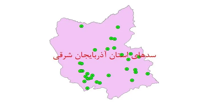 دانلود نقشه شیپ فایل (لایه GIS) سدهای استان آذربایجان شرقی