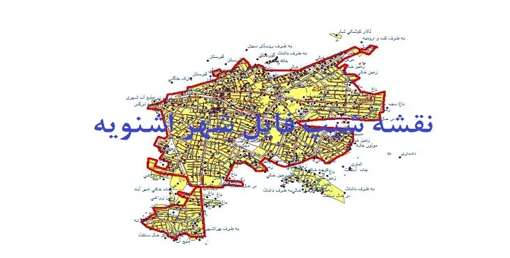 دانلود نقشه شیپ فایل (لایه GIS) شهر اشنویه