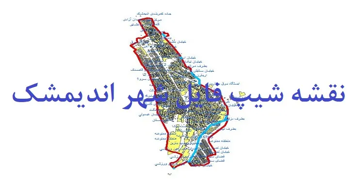 دانلود نقشه شیپ فایل (لایه GIS) شهر اندیمشک