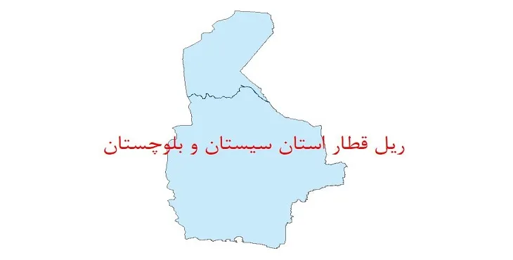 نقشه شیپ فایل خطوط ریلی استان سیستان و بلوچستان