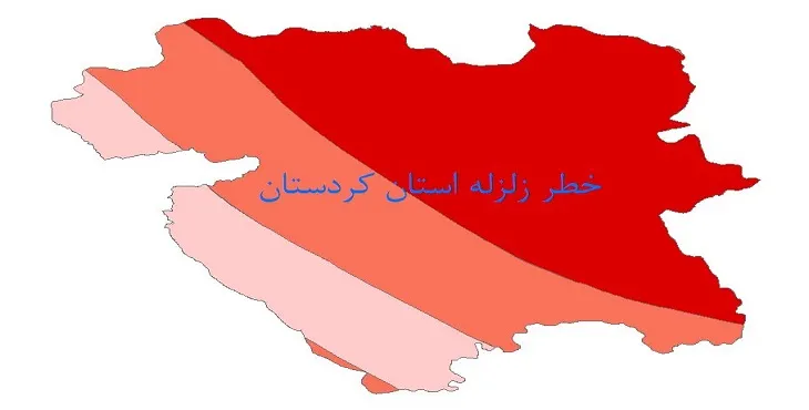 نقشه شیپ فایل خطر زلزله استان کردستان