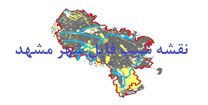دانلود نقشه شیپ فایل (لایه GIS) شهر مشهد