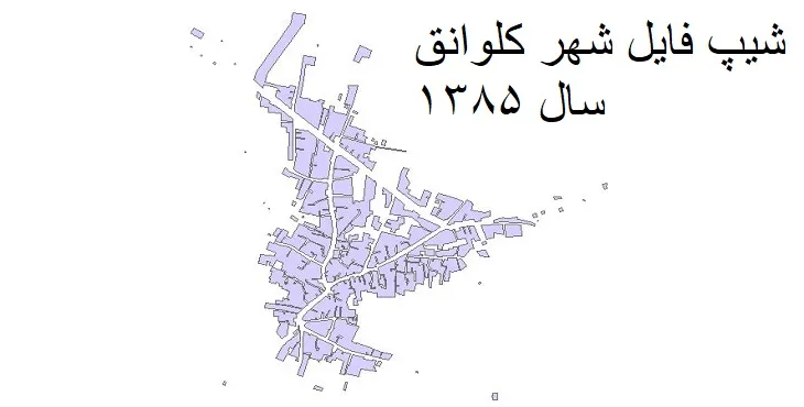 شیپ فایل بلوک آماری شهر کلوانق + خروجی اکسل