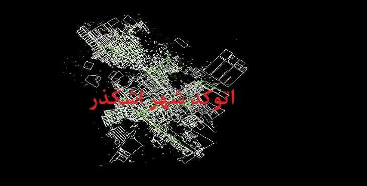 نقشه اتوکد شهر اشکذر