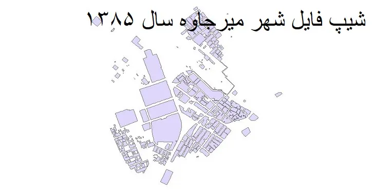 شیپ فایل بلوک آماری شهر میرجاوه + خروجی اکسل