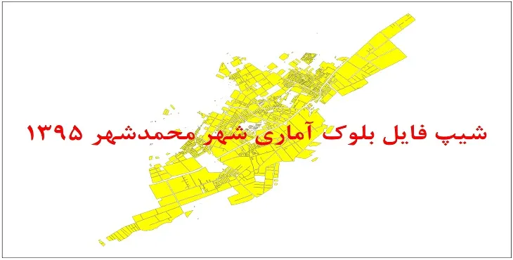 شیپ فایل بلوک آماری شهر محمدشهر کرج 95 + اكسل