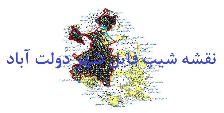 دانلود نقشه شیپ فایل (لایه GIS) شهر دولت آباد