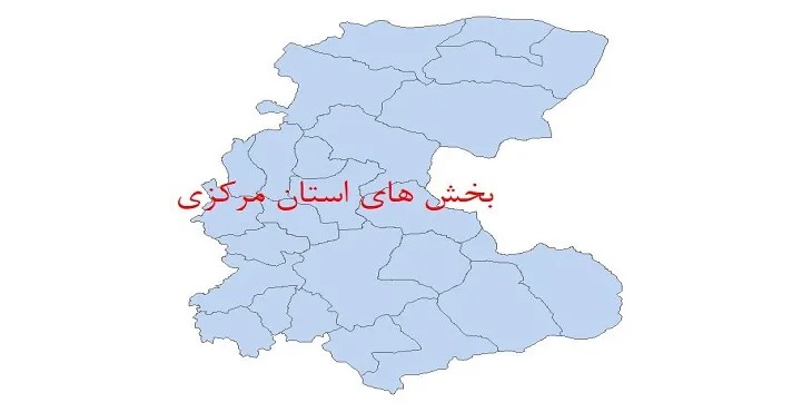 نقشه شیپ فایل بخش های استان مرکزی سال 1400