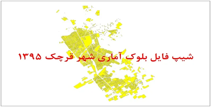 شیپ فایل بلوک آماری شهر قرچک 95 + اكسل