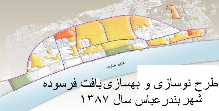 طرح نوسازی و بهسازی شهر بندرعباس سال 87