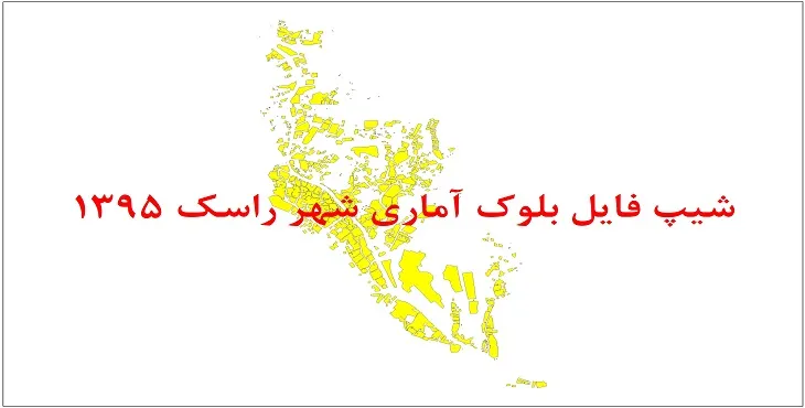 شیپ فایل بلوک آماری شهر راسک 1395 + فایل اكسل