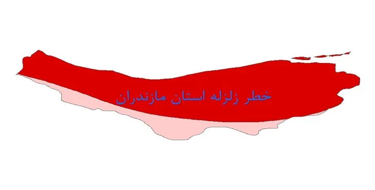 نقشه شیپ فایل خطر زلزله استان مازندران