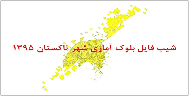 شیپ فایل بلوک آماری شهر تاکستان 1395 + فایل اكسل