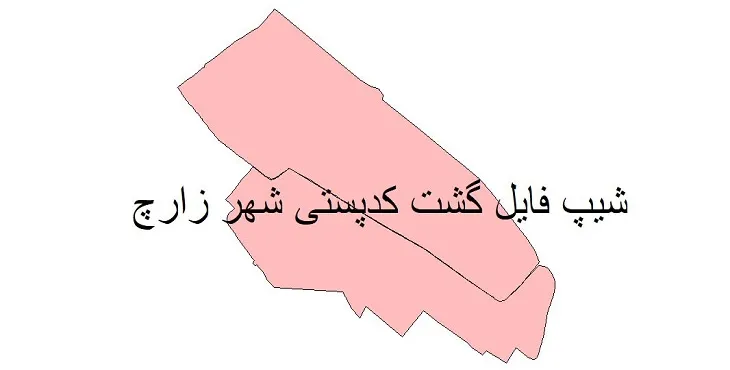 نقشه شیپ فایل کدپستی شهر زارچ + pdf با کیفیت