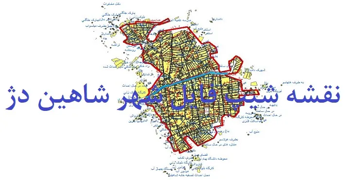 دانلود نقشه شیپ فایل (لایه GIS) شهر شاهین دژ