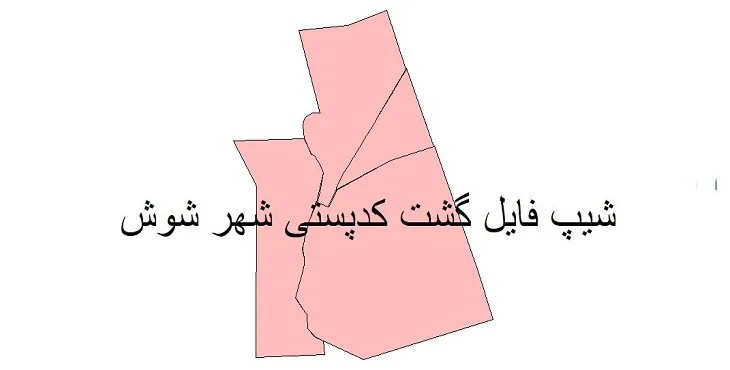 نقشه شیپ فایل کدپستی شهر شوش + pdf با کیفیت