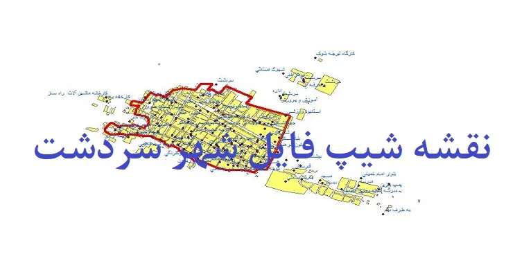 دانلود نقشه شیپ فایل (لایه GIS) شهر سردشت خوزستان