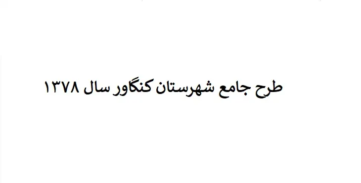 طرح جامع شهرستان کنگاور سال 78