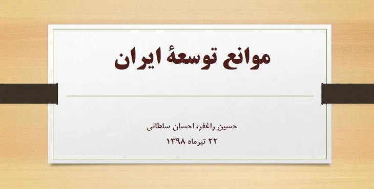 گزارش موانع توسعه ایران سال 98