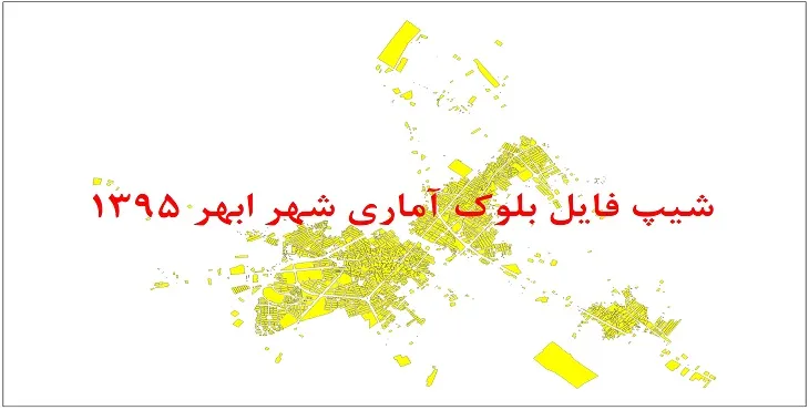 شیپ فایل بلوک آماری شهر ابهر 1395 + فایل اكسل