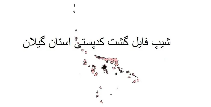 نقشه شیپ فایل گشت کدپستی استان گیلان + pdf با کیفیت
