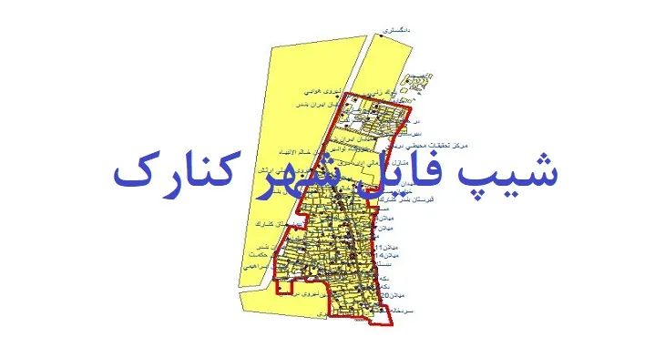 دانلود نقشه شیپ فایل (لایه GIS) شهر کنارک