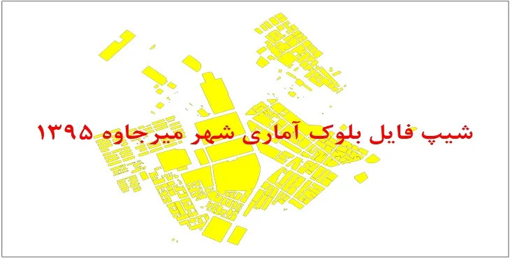 شیپ فایل بلوک آماری شهر میرجاوه 1395 + فایل اكسل