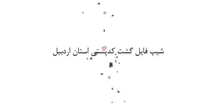 نقشه شیپ فایل کدپستی استان اردبیل + pdf با کیفیت