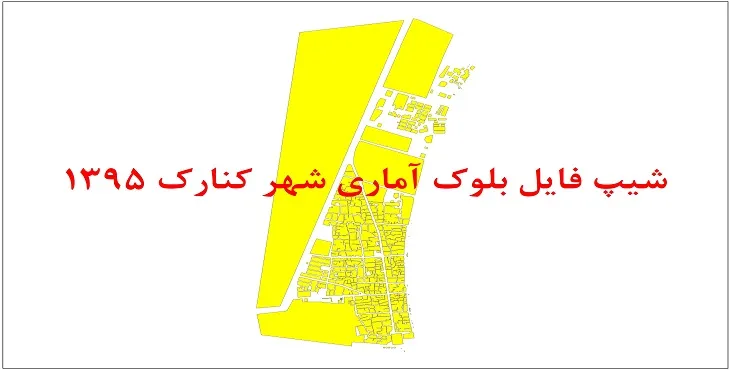 شیپ فایل بلوک آماری شهر کنارک 1395 + فایل اكسل
