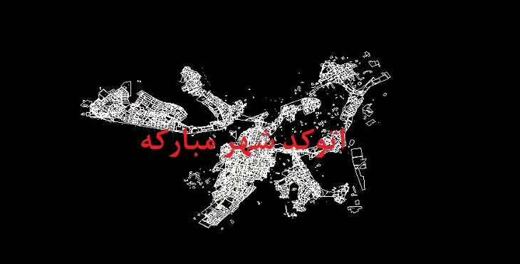 نقشه اتوکد شهر مبارکه