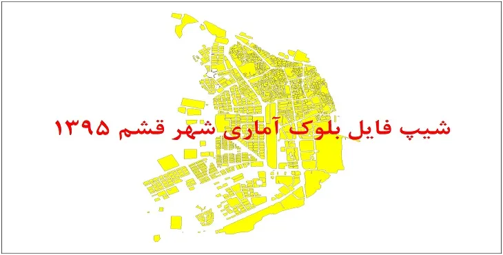شیپ فایل بلوک آماری شهر قشم 95 + اكسل
