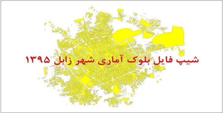 شیپ فایل بلوک آماری شهر زابل 1395 + فایل اكسل