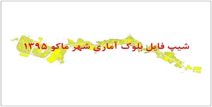 شیپ فایل بلوک آماری شهر ماکو 95 + اكسل