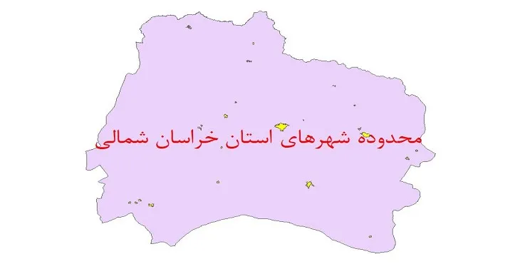 نقشه شیپ فایل محدوده شهرهای استان خراسان شمالی