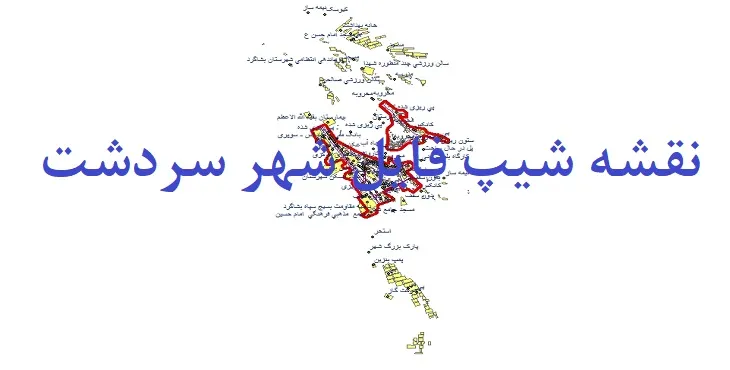 دانلود نقشه شیپ فایل (لایه GIS) شهر سردشت هرمزگان