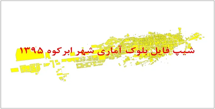 شیپ فایل بلوک آماری شهر ابرکوه 95 + اكسل