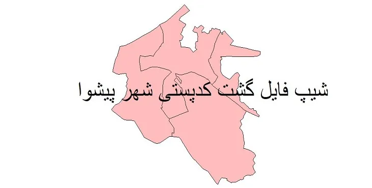 نقشه شیپ فایل کدپستی شهر پیشوا + pdf با کیفیت
