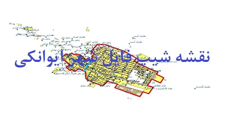 دانلود نقشه شیپ فایل (لایه GIS) شهر ایوانکی