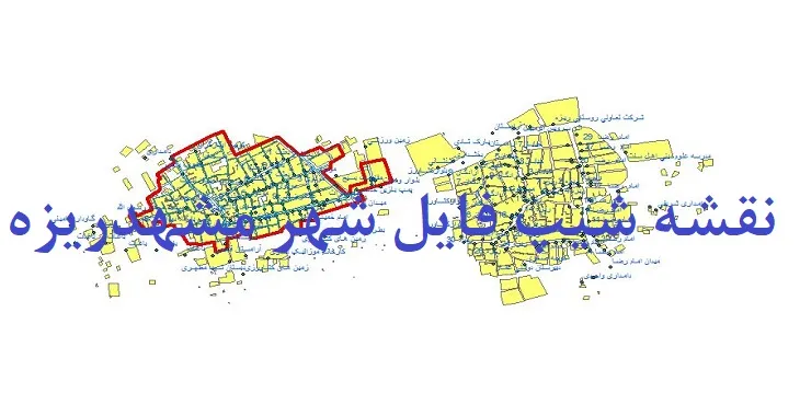 دانلود نقشه شیپ فایل (لایه GIS) شهر مشهدریزه