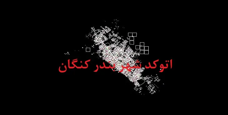 نقشه اتوکد شهر بندر کنگان