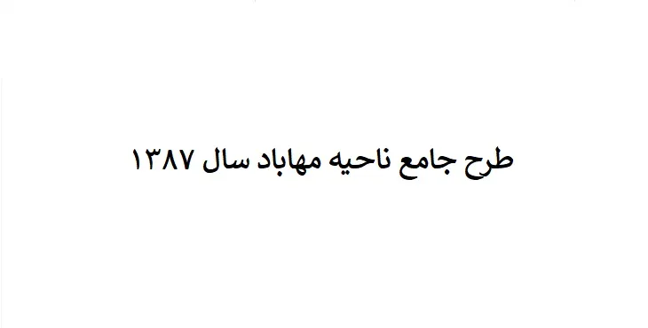 طرح جامع ناحیه مهاباد سال 87
