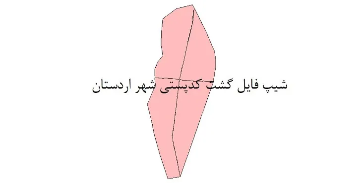 نقشه شیپ فایل کدپستی شهر اردستان + pdf با کیفیت